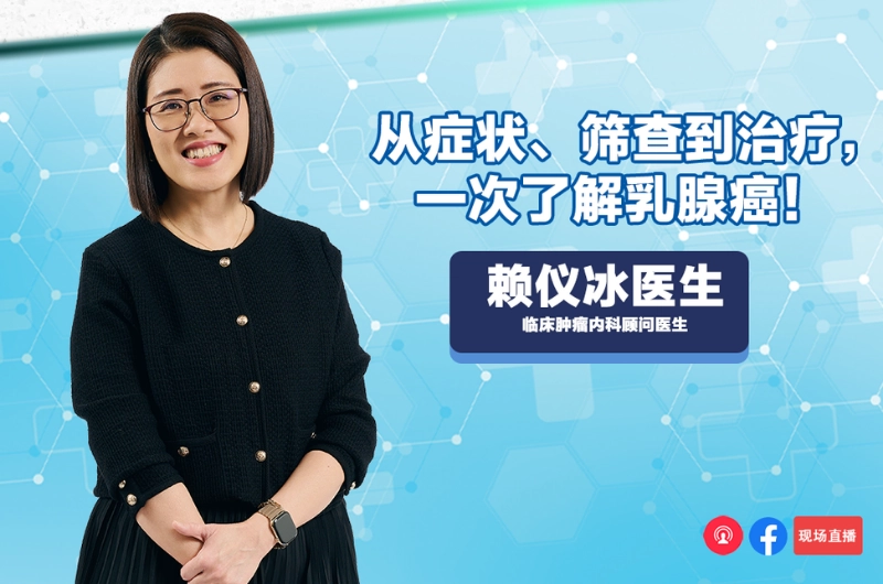 赖仪冰医生: 从症状、筛查到浴疗。 一次了解乳腺癌！