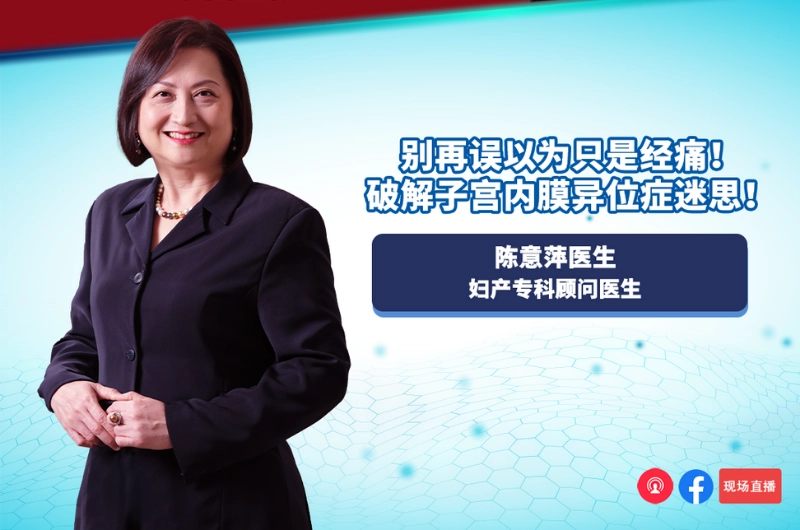 陈意萍医生：别再误以为只是经痛！破解子宫内膜异位症迷思！