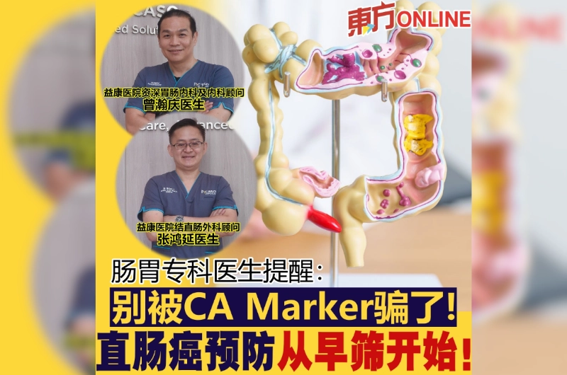 肠胃专科医生提醒：别被CA Marker骗了！直肠癌预防从早筛开始！