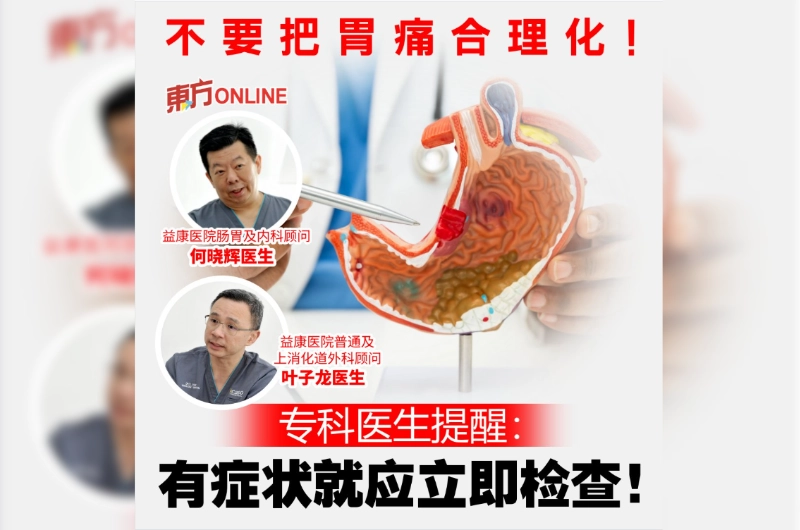 不要把胃痛合理化！专科医生提醒：有症状就应立即检查！