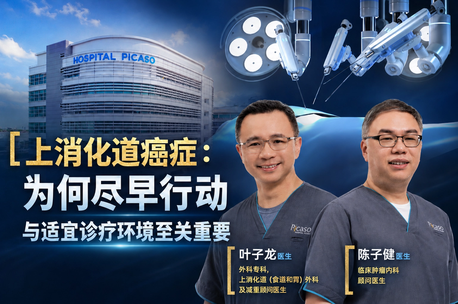 上消化道癌症：为何尽早行动与适宜诊疗环境至关重要