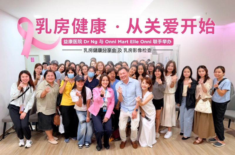Dr Ng X Elle Onni (Onni Mart) 乳房健康分享会&检查特别活动！