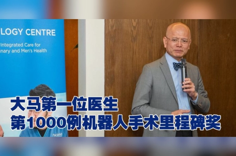 益康医院泌尿科顾问 荣获第1000例机器人手术里程碑奖