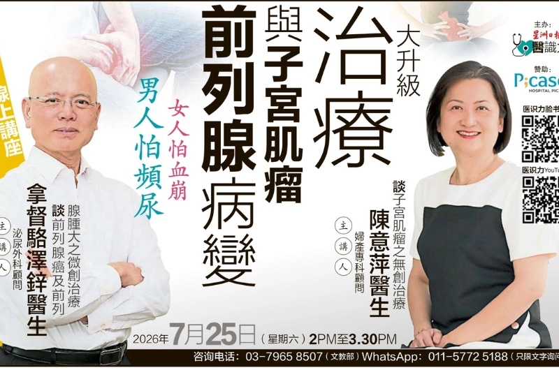 星洲日报《医识力》将于本周六（本月25日）下午2时，透过Facebook和YouTube直播举办健康讲座，主题为“男人怕频尿，女人怕血崩！前列腺病变与子宫肌瘤，治疗大升级”，让在线上的观众也能了解男女常见疾病的最新治疗趋势。