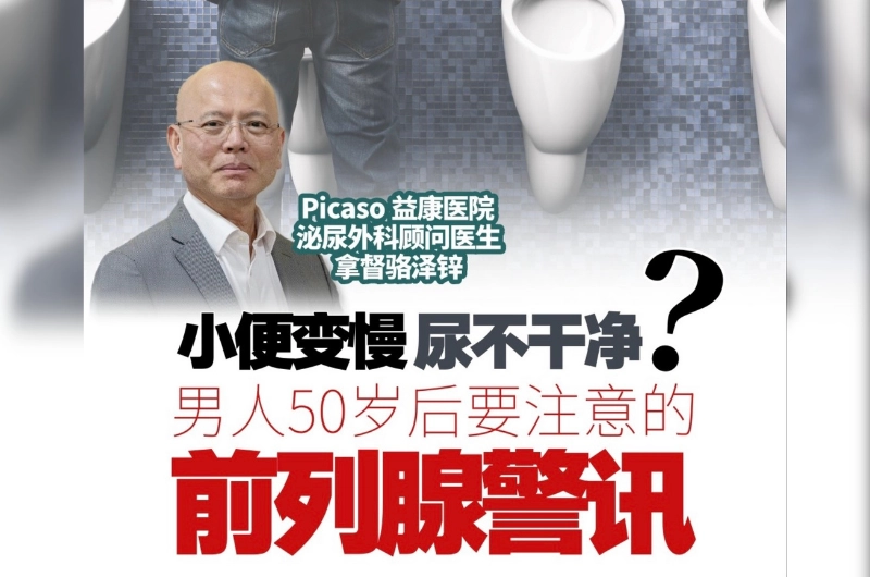 小便变慢、尿不干净？ 男人50岁后要注意的前列腺警讯！