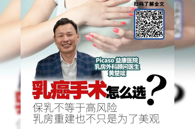 乳癌手术是不是“切得越多越安全”？其实未必！保乳手术真的会增加复发风险吗？乳房重建又只是为了外观吗？一起听听乳房外科顾问黄楚竤医生怎么说。