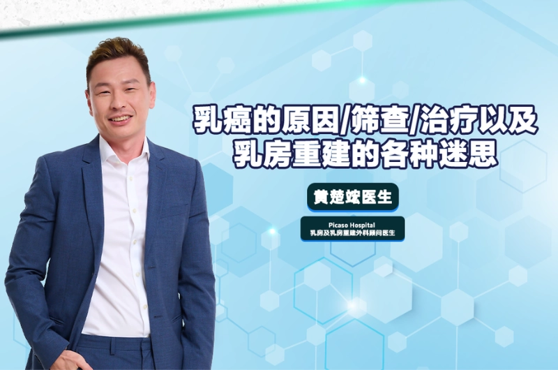 认识乳腺癌的早期症状与筛查方式，了解不同阶段的治疗选择，并破解乳房重建手术的常见迷思，建立正确的乳房健康观念，减少不必要的恐惧与误解，鼓励女性积极筛查、及早发现，并与医生共同制定合适的治疗方案。